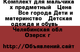 Комплект для мальчика, 3-х предметный › Цена ­ 385 - Все города Дети и материнство » Детская одежда и обувь   . Челябинская обл.,Озерск г.